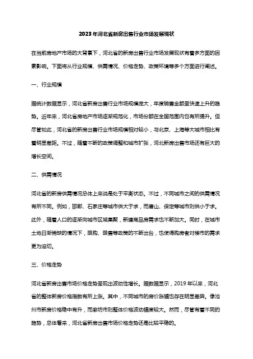 2023年河北省新房出售行业市场发展现状