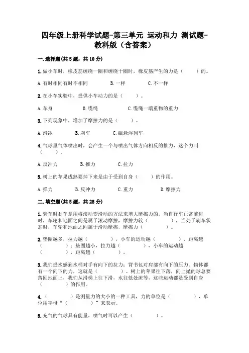 四年级上册科学试题-第三单元 运动和力 测试题-教科版(含答案)