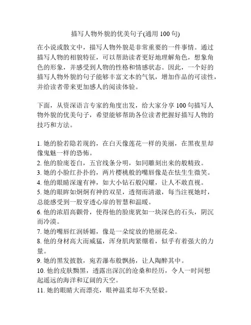 描写人物外貌的优美句子(通用100句)