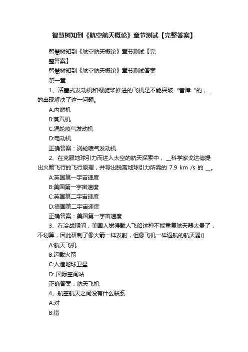 智慧树知到《航空航天概论》章节测试【完整答案】