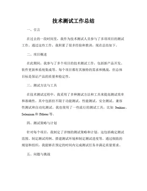 技术测试工作总结