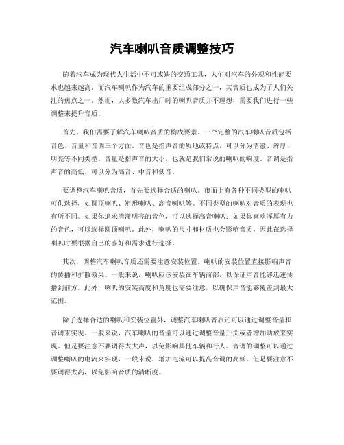 汽车喇叭音质调整技巧