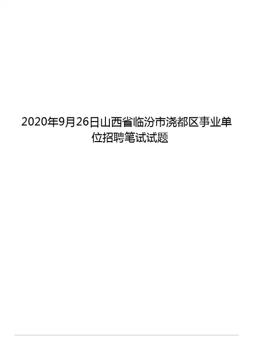2020年9月26日山西省临汾市尧都区事业单位招聘笔试试题