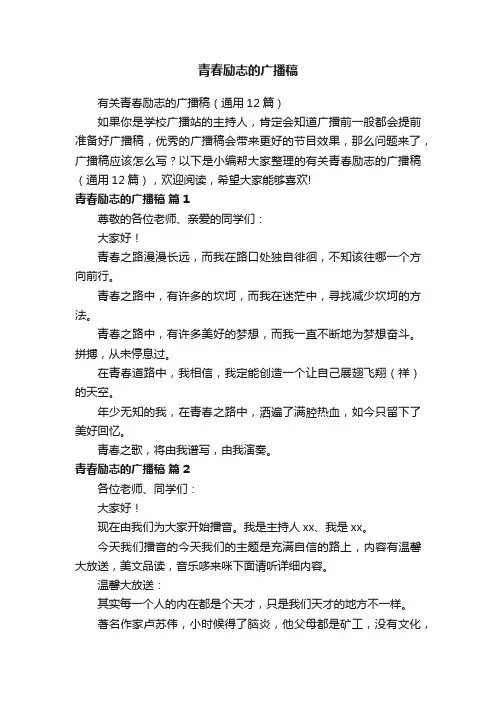 有关青春励志的广播稿（通用12篇）