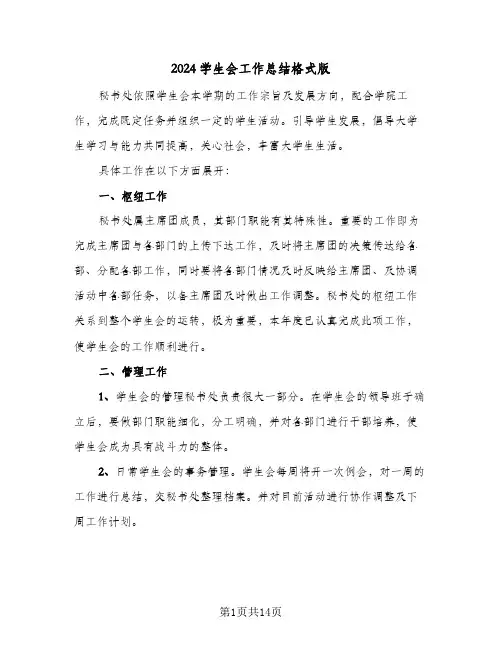 2024学生会工作总结格式版（4篇）