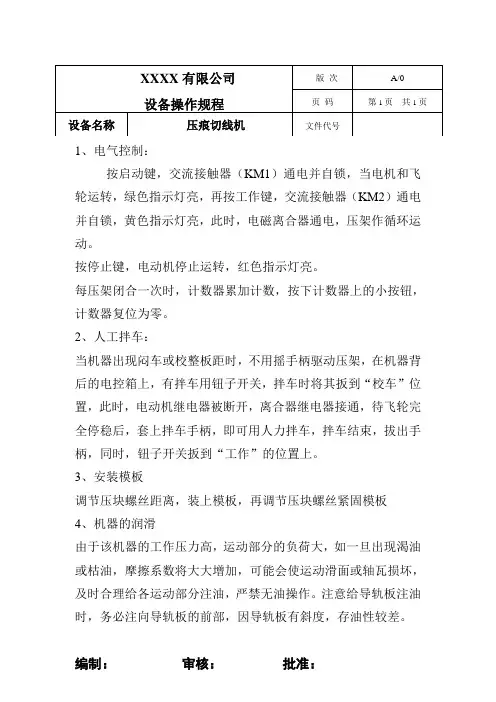 各种设备操作规程---压痕切线机