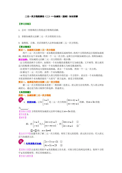二元一次方程组解法(二)--加减法(基础)知识讲解