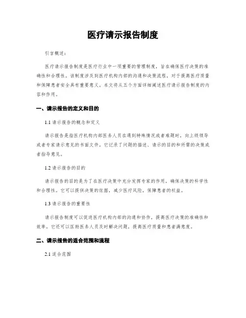 医疗请示报告制度