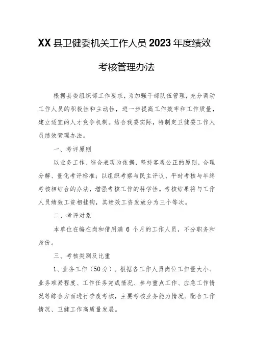 XX县卫健委机关工作人员2023年度绩效考核管理办法