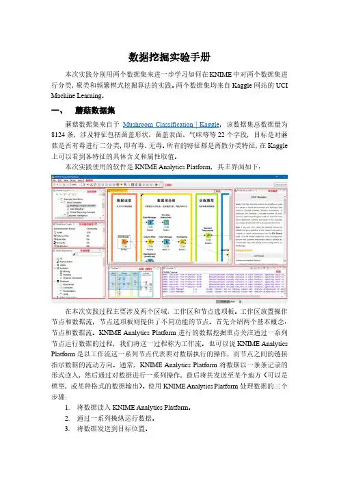 利用KNIME进行数据挖掘的实验手册