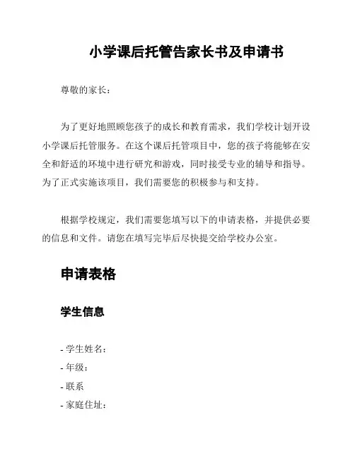 小学课后托管告家长书及申请书