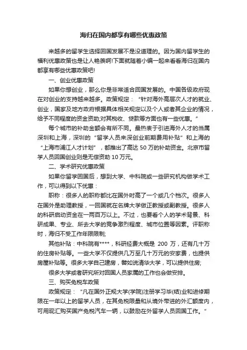 海归在国内都享有哪些优惠政策