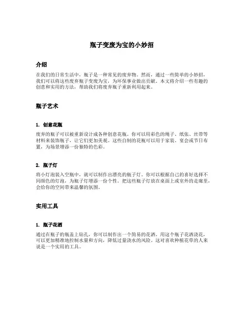 瓶子变废为宝的小妙招