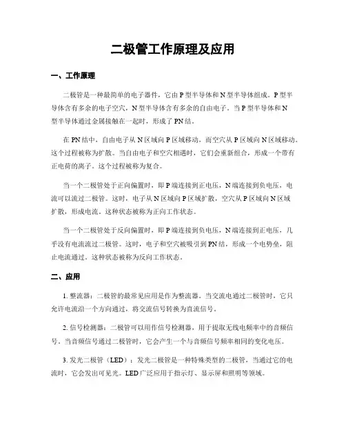 二极管工作原理及应用