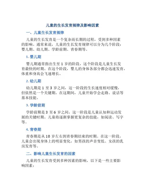 儿童的生长发育规律及影响因素