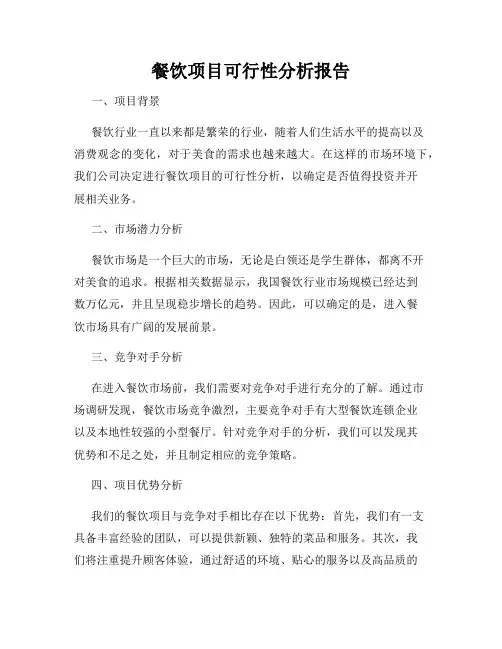 餐饮项目可行性分析报告