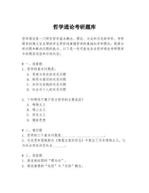 哲学通论考研题库