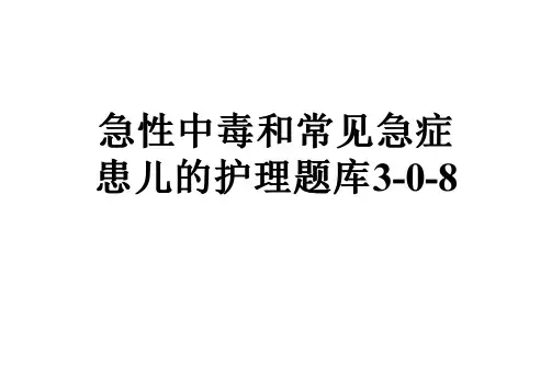 急性中毒和常见急症患儿的护理题库3-0-8