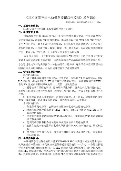 《三相交流异步电动机单按钮启停控制》教学案例