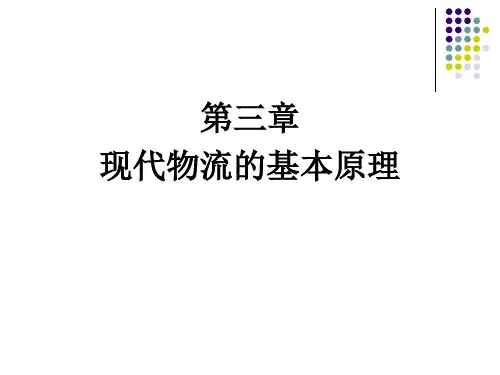 00915电子商务与现代物流第三章现代物流的基本原理3311