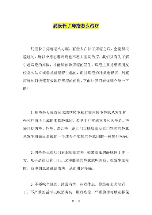 屁股长了痔疮怎么治疗
