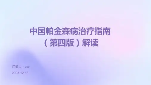中国帕金森病治疗指南(第四版)解读PPT课件