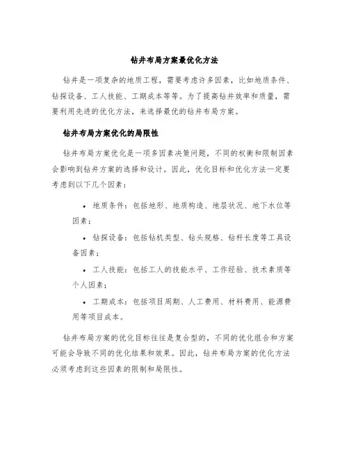 钻井布局方案最优化方法