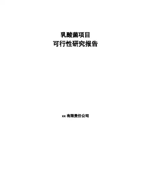 乳酸菌项目可行性研究报告