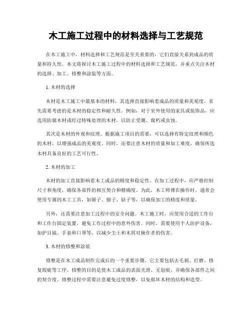 木工施工过程中的材料选择与工艺规范