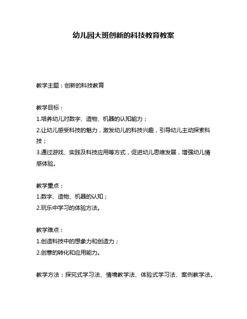 幼儿园大班创新的科技教育教案