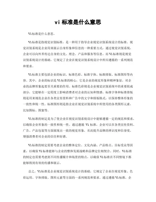 vi标准是什么意思