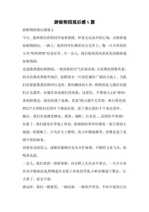 游植物园观后感