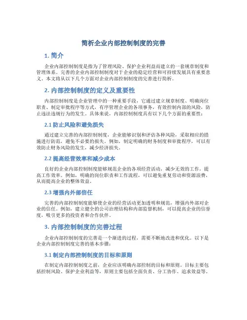 简析企业内部控制制度的完善