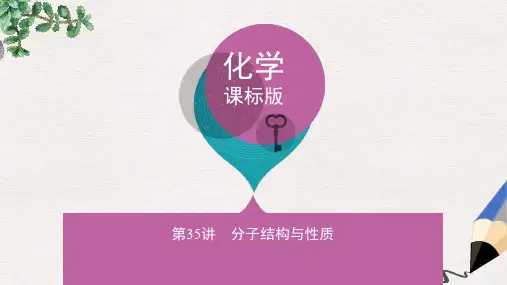 高考化学一轮复习物质结构与性质第35讲分子结构与性质讲解课件选修3