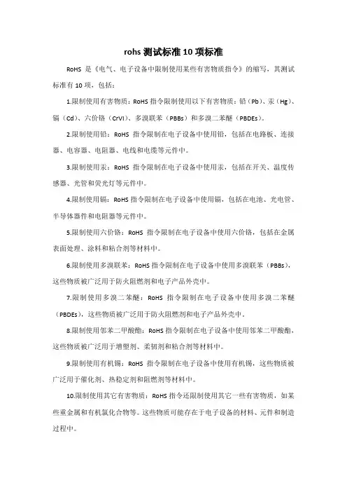 rohs测试标准10项标准