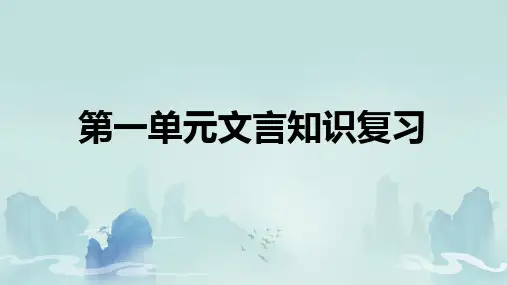 高中语文统编版必修下册第一单元文言知识复习(共25张ppt)