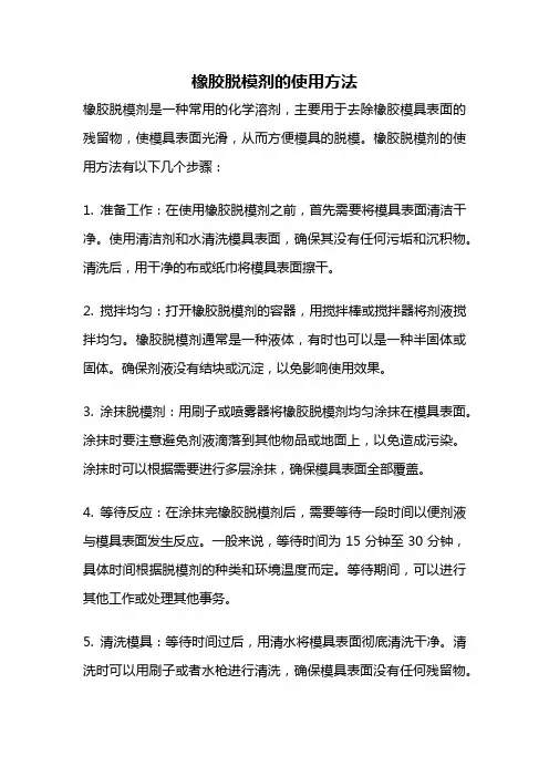 橡胶脱模剂的使用方法