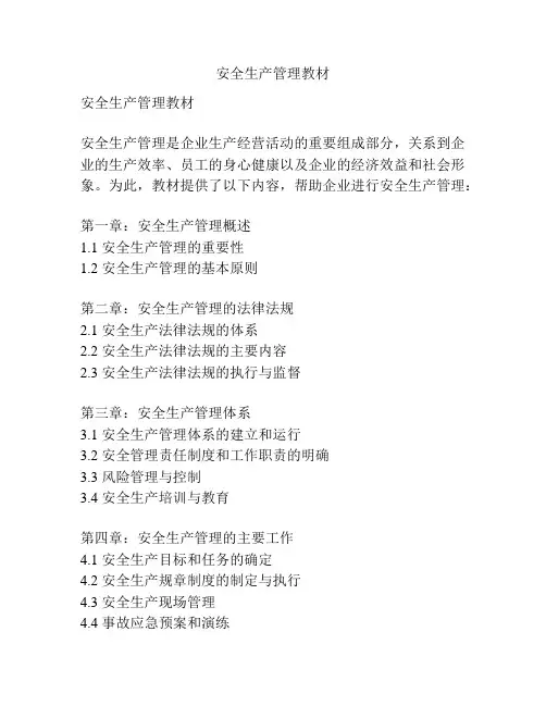 安全生产管理教材