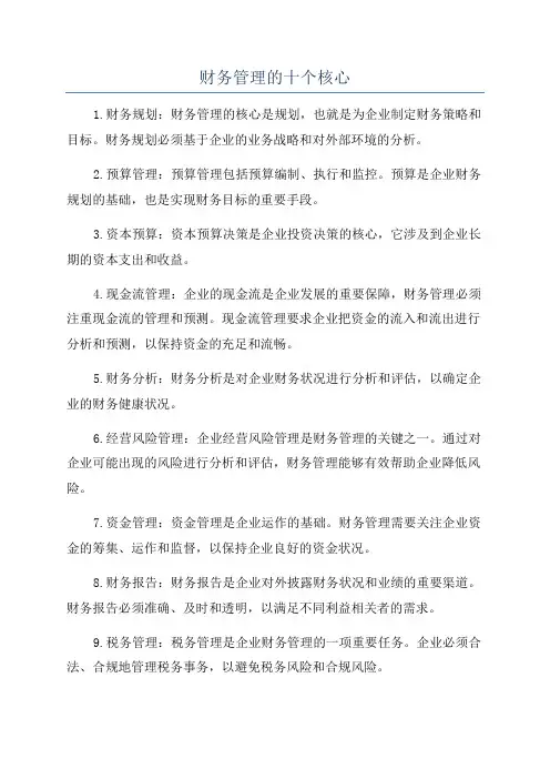 财务管理的十个核心
