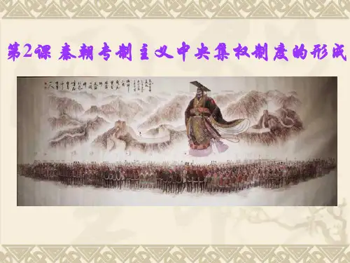 人教版高中历史必修一第2课秦朝专制主义中央集权制度的形成