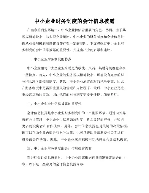 中小企业财务制度的会计信息披露