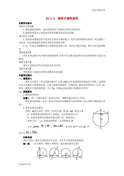 2019最新九年级数学上册 第二十四章 圆 24.1 圆的有关性质 24.1.2 垂直于弦的直径教案