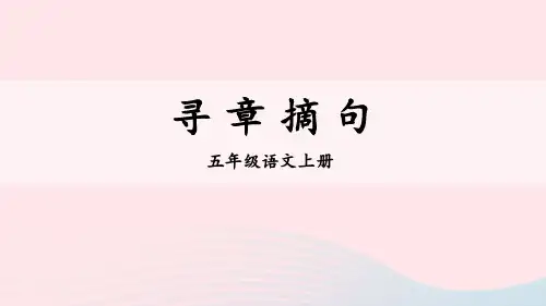 五年级语文上册期末专题复习第一单元6句子：寻章摘句课件新人教版