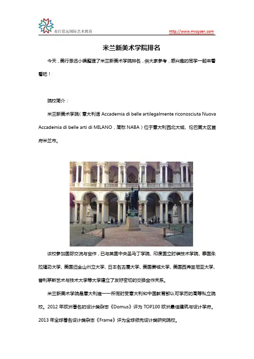 米兰新美术学院排名