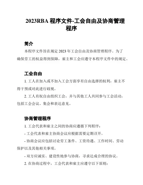 2023RBA程序文件-工会自由及协商管理程序