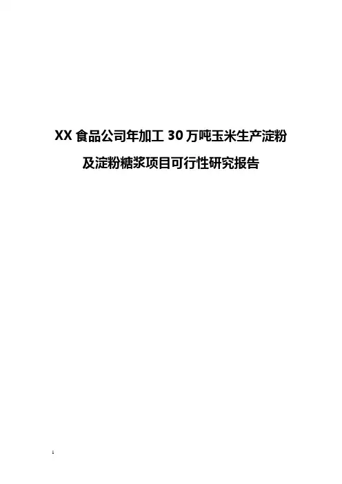 XX食品公司年加工30万吨玉米生产淀粉及淀粉糖浆项目可行性研究报告