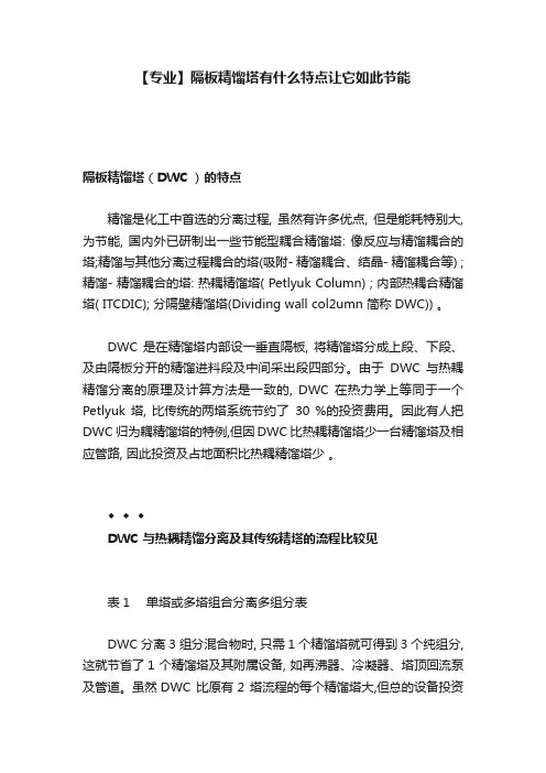 【专业】隔板精馏塔有什么特点让它如此节能