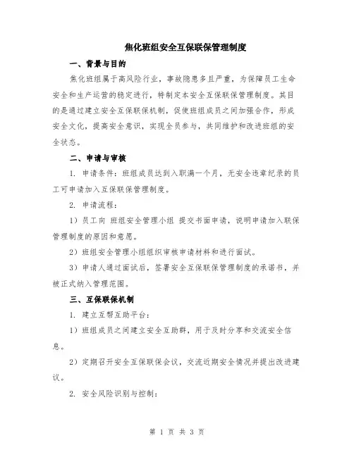 焦化班组安全互保联保管理制度