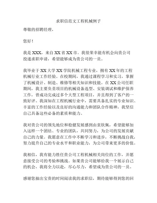 求职信范文工程机械例子