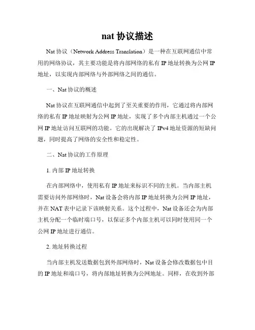 nat协议描述